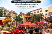 คณะศิลปกรรมศาสตร์ สวนสุนันทา เปิดเทศกาล “คเณศายะ” ผสานศรัทธากับศิลปะร่วมสมัย บวงสรวงองค์พระพิฆเณศวร์ ประทานพร