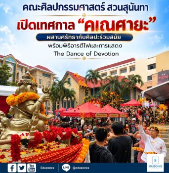 คณะศิลปกรรมศาสตร์ สวนสุนันทา เปิดเทศกาล “คเณศายะ” ผสานศรัทธากับศิลปะร่วมสมัย บวงสรวงองค์พระพิฆเณศวร์ ประทานพร