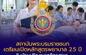 สบช. เตรียมเปิดหลักสูตรพยาบาล 2.5 ปี รับผู้จบปริญญาตรีทุกสาขา อายุไม่เกิน 45 ปี นำร่อง 6 วิทยาลัย