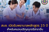สบช. เปิดรับพยาบาลหลักสูตร 2.5 ปี สำหรับคนจบปริญญาตรีสาขาอื่น รับ 300 คน สมัครถึง 3 ตุลาคม 2569
