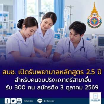 สบช. เปิดรับพยาบาลหลักสูตร 2.5 ปี สำหรับคนจบปริญญาตรีสาขาอื่น รับ 300 คน สมัครถึง 3 ตุลาคม 2569