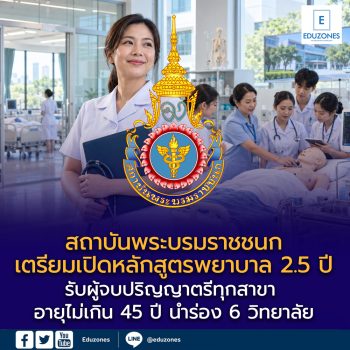 สบช. เตรียมเปิดหลักสูตรพยาบาล 2.5 ปี รับผู้จบปริญญาตรีทุกสาขา อายุไม่เกิน 45 ปี นำร่อง 6 วิทยาลัย