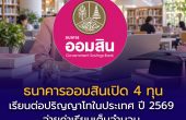 ธนาคารออมสินเปิด 4 ทุนเรียนต่อปริญญาโทในประเทศ ปี 2569 จ่ายค่าเรียนเต็มจำนวน สมัครถึง 30 กันยายนนี้