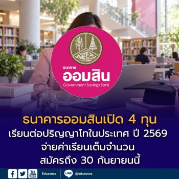 ธนาคารออมสินเปิด 4 ทุนเรียนต่อปริญญาโทในประเทศ ปี 2569 จ่ายค่าเรียนเต็มจำนวน สมัครถึง 30 กันยายนนี้