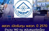 สสวท. เปิดรับทุน พสวท. ปี 2570 จำนวน 140 ทุน สนับสนุนต่อเนื่องถึงปริญญาเอก สมัครผ่าน TCAS70