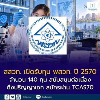 สสวท. เปิดรับทุน พสวท. ปี 2570 จำนวน 140 ทุน สนับสนุนต่อเนื่องถึงปริญญาเอก สมัครผ่าน TCAS70