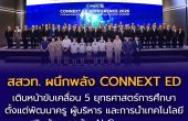 สสวท. ร่วมประชุมคอนเน็กซ์อีดี ผนึกพลังภาครัฐ ประชาสังคม และ 64 องค์กรเอกชน ขับเคลื่อนการศึกษาไทยอย่างยั่งยืน