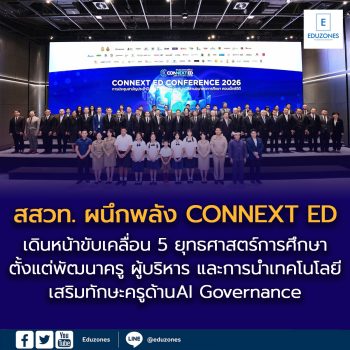 สสวท. ร่วมประชุมคอนเน็กซ์อีดี ผนึกพลังภาครัฐ ประชาสังคม และ 64 องค์กรเอกชน ขับเคลื่อนการศึกษาไทยอย่างยั่งยืน