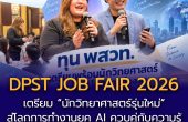 ทุน พสวท. เตรียมพร้อมนักวิทยาศาสตร์รุ่นใหม่สู่โลกการทำงาน