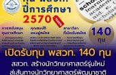 สสวท. สร้างนักวิทยาศาสตร์รุ่นใหม่ เปิดรับทุน พสวท. 2570 จำนวน 140 ทุน สู่เส้นทางนักวิทยาศาสตร์พัฒนาชาติ