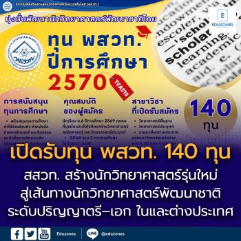สสวท. สร้างนักวิทยาศาสตร์รุ่นใหม่ เปิดรับทุน พสวท. 2570 จำนวน 140 ทุน สู่เส้นทางนักวิทยาศาสตร์พัฒนาชาติ