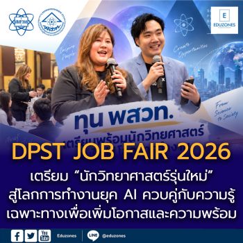 ทุน พสวท. เตรียมพร้อมนักวิทยาศาสตร์รุ่นใหม่สู่โลกการทำงาน