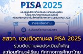 ห้ามพลาด! สสวท. ชวนติดตามผล PISA 2025 เปิดเผยพร้อมกันทั่วโลก 8 ก.ย. นี้