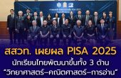 สสวท. เผยผล PISA 2025 นักเรียนไทยพัฒนาขึ้นทั้ง 3 ด้าน “วิทยาศาสตร์–คณิตศาสตร์–การอ่าน” เดินหน้าสร้างสมรรถนะสู่โลกอนาคต