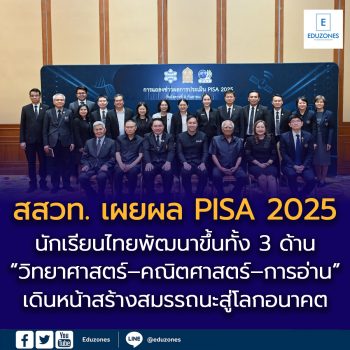 สสวท. เผยผล PISA 2025 นักเรียนไทยพัฒนาขึ้นทั้ง 3 ด้าน “วิทยาศาสตร์–คณิตศาสตร์–การอ่าน” เดินหน้าสร้างสมรรถนะสู่โลกอนาคต