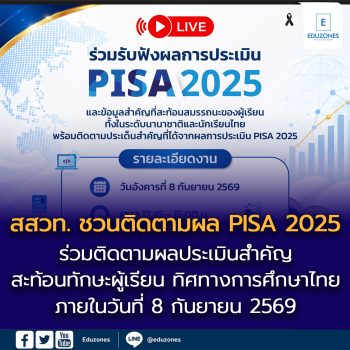 ห้ามพลาด! สสวท. ชวนติดตามผล PISA 2025 เปิดเผยพร้อมกันทั่วโลก 8 ก.ย. นี้