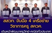 สสวท. จับมือ 4 เครือข่ายวิชาการครู สควค. เดินหน้าพัฒนาครูวิทย์-คณิตทั่วประเทศ