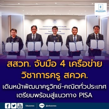 สสวท. จับมือ 4 เครือข่ายวิชาการครู สควค. เดินหน้าพัฒนาครูวิทย์-คณิตทั่วประเทศ