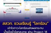 สสวท. ชวนเรียนรู้ “ปรากฏการณ์เรือนกระจก” เข้าใจภาวะโลกร้อนส่งผลกระทบน้ำแข็งขั้วโลกละลาย