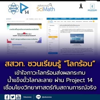 สสวท. ชวนเรียนรู้ “ปรากฏการณ์เรือนกระจก” เข้าใจภาวะโลกร้อนส่งผลกระทบน้ำแข็งขั้วโลกละลาย