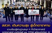 สสวท. อาสาเติมความรู้ เติมความสุข สู่เด็กดาราคาม สนุกทุกฐานวิทย์–คณิต–เทคโนโลยี พร้อมส่งต่อโอกาสแห่งการเรียนรู้