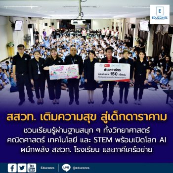 สสวท. อาสาเติมความรู้ เติมความสุข สู่เด็กดาราคาม สนุกทุกฐานวิทย์–คณิต–เทคโนโลยี พร้อมส่งต่อโอกาสแห่งการเรียนรู้