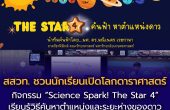 สสวท. จุดประกายความฝันนักดาราศาสตร์น้อย จัดกิจกรรมออนไลน์ “ถามให้รู้ คิดให้ปิ๊ง กับนักวิทย์ตัวจริง: Science Spark! Let’s Ask Questions! ครั้งที่ 4 The Star 4 : ค้นฟ้า หาตำแหน่งดาว”