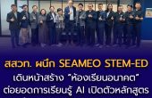 สสวท. ผนึก SEAMEO STEM-ED หารือความร่วมมือด้านการส่งเสริมการเรียนรู้ปัญญาประดิษฐ์ (AI) และการพัฒนาหลักสูตรนำร่องห้องเรียนอนาคต