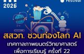 สสวท. ชวนท่องโลก AI ในเทศกาลภาพยนตร์วิทยาศาสตร์เพื่อการเรียนรู้ ครั้งที่ 22