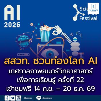 สสวท. ชวนท่องโลก AI ในเทศกาลภาพยนตร์วิทยาศาสตร์เพื่อการเรียนรู้ ครั้งที่ 22