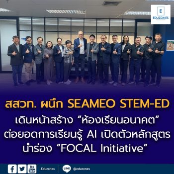 สสวท. ผนึก SEAMEO STEM-ED หารือความร่วมมือด้านการส่งเสริมการเรียนรู้ปัญญาประดิษฐ์ (AI) และการพัฒนาหลักสูตรนำร่องห้องเรียนอนาคต