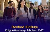 Stanford เปิดรับทุน Knight-Hennessy Scholars 2027 เรียนต่อ ป.โท–เอก รับทุนเต็มจำนวนสูงสุด 3 ปี