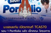 ม.ขอนแก่น เปิดเกณฑ์ TCAS70 รอบ 1 Portfolio แล้ว เช็กคณะ โครงการ จำนวนรับ และวันสมัคร