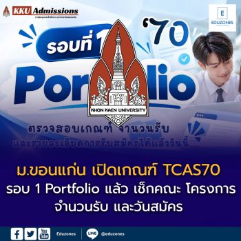 ม.ขอนแก่น เปิดเกณฑ์ TCAS70 รอบ 1 Portfolio แล้ว เช็กคณะ โครงการ จำนวนรับ และวันสมัคร