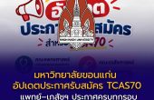 มหาวิทยาลัยขอนแก่น อัปเดตประกาศรับสมัคร TCAS70 แล้ว! แพทย์–เภสัชฯ ประกาศครบทุก “รอบ” พร้อมสัตวแพทย์–วิทยาลัยกิจการฯ รอบ Portfolio
