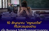10 สัญญาณ “ครูหมดไฟ” ที่ไม่ควรมองข้าม — เมื่อ Burnout ไม่ใช่เรื่องของความอดทน แต่เกี่ยวข้องกับระบบการทำงาน