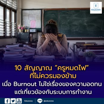 10 สัญญาณ “ครูหมดไฟ” ที่ไม่ควรมองข้าม — เมื่อ Burnout ไม่ใช่เรื่องของความอดทน แต่เกี่ยวข้องกับระบบการทำงาน