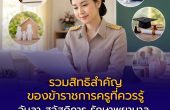 รวมสิทธิสำคัญของข้าราชการครูที่ควรรู้ — วันลา สวัสดิการ รักษาพยาบาล ทุน และสิทธิการเงิน