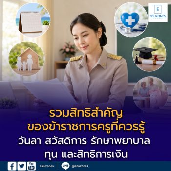 รวมสิทธิสำคัญของข้าราชการครูที่ควรรู้ — วันลา สวัสดิการ รักษาพยาบาล ทุน และสิทธิการเงิน