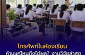 โทรศัพท์ในห้องเรียน — ห้ามแค่ไหนถึงได้ผล? งานวิจัยล่าสุดบอกอะไร และครูควรจัดการอย่างไร