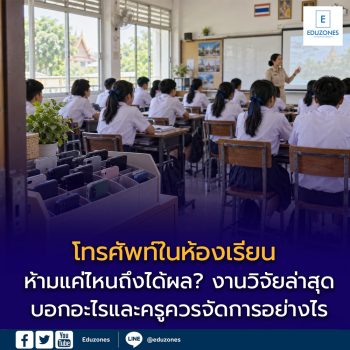 โทรศัพท์ในห้องเรียน — ห้ามแค่ไหนถึงได้ผล? งานวิจัยล่าสุดบอกอะไร และครูควรจัดการอย่างไร