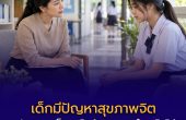 เด็กมีปัญหาสุขภาพจิต — ครูสังเกตเห็นอะไรบ้าง และทำอะไรได้?