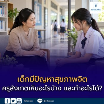 เด็กมีปัญหาสุขภาพจิต — ครูสังเกตเห็นอะไรบ้าง และทำอะไรได้?