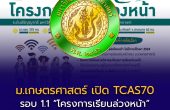 ม.เกษตรศาสตร์ เปิด TCAS70 รอบ 1.1 “โครงการเรียนล่วงหน้า” รับ 611 คน สมัครฟรี 18 ก.ย.–18 ต.ค. 2569