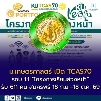 ม.เกษตรศาสตร์ เปิด TCAS70 รอบ 1.1 “โครงการเรียนล่วงหน้า” รับ 611 คน สมัครฟรี 18 ก.ย.–18 ต.ค. 2569