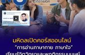 เปิดคอร์สออนไลน์ “การอ่านภาษากาย ภาษาใจ” จากมหิดล เรียนรู้จิตวิทยาและพฤติกรรมมนุษย์ผ่าน Mahidol MUX