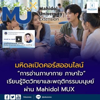 เปิดคอร์สออนไลน์ “การอ่านภาษากาย ภาษาใจ” จากมหิดล เรียนรู้จิตวิทยาและพฤติกรรมมนุษย์ผ่าน Mahidol MUX