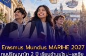 Erasmus Mundus MARIHE 2027 เปิดรับแล้ว! ทุนปริญญาโท 2 ปี เรียนข้ามยุโรป–เอเชีย พร้อมทุน €1,400/เดือน