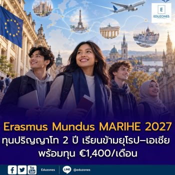 Erasmus Mundus MARIHE 2027 เปิดรับแล้ว! ทุนปริญญาโท 2 ปี เรียนข้ามยุโรป–เอเชีย พร้อมทุน €1,400/เดือน