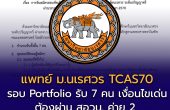 แพทย์ ม.นเรศวร TCAS70 รอบ Portfolio รับ 7 คน เงื่อนไขเด่นต้องผ่าน สอวน. ค่าย 2 และมีคะแนนภาษาอังกฤษตามเกณฑ์